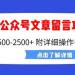 外面卖2980的代开公众号留言功能技术， 一单500-25000+，附超详细操作手册-梦帆创业网