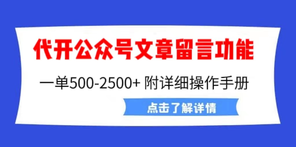 外面卖2980的代开公众号留言功能技术， 一单500-25000+，附超详细操作手册-梦帆创业网