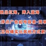 抖音小程序点广告项目，起号容易，简单易操作，开播就见有收益-梦帆创业网