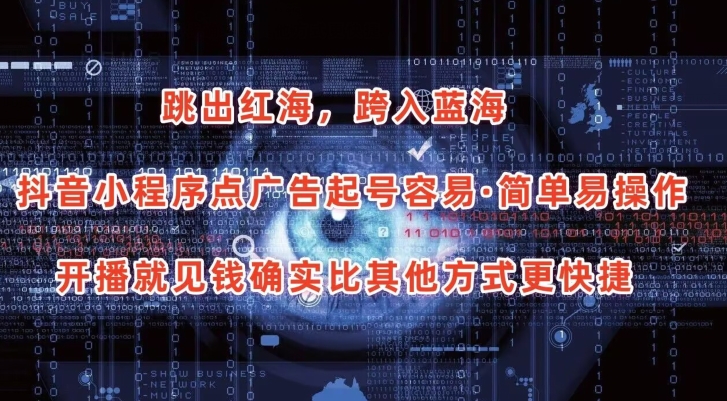抖音小程序点广告项目，起号容易，简单易操作，开播就见有收益-梦帆创业网