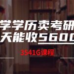 小学学历卖考研课程，一天收5600(附3580G考研合集-梦帆创业网