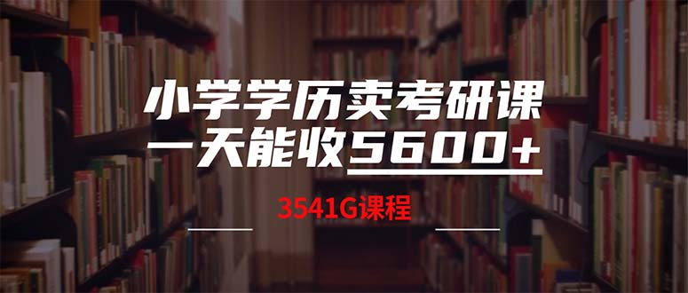 小学学历卖考研课程，一天收5600(附3580G考研合集-梦帆创业网
