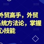 帮你成为外贸高手，外贸从0-1的系统方法论，掌握外贸的核心技能-梦帆创业网