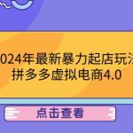 2024年最新暴力起店玩法，拼多多虚拟电商4.0，24小时实现成交，单人可以..-梦帆创业网