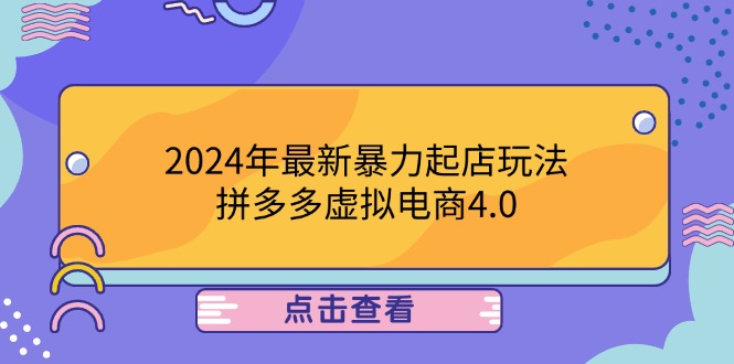 2024年最新暴力起店玩法，拼多多虚拟电商4.0，24小时实现成交，单人可以..-梦帆创业网