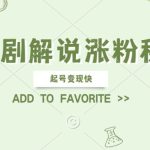 AI短剧解说涨粉，起号变现快， 操作简单，可以矩阵操作【揭秘】-梦帆创业网