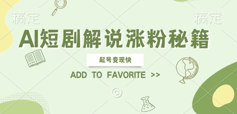 AI短剧解说涨粉，起号变现快， 操作简单，可以矩阵操作【揭秘】-梦帆创业网