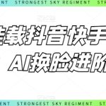 0粉挂载抖音快手小程序，AI换脸进阶课-梦帆创业网