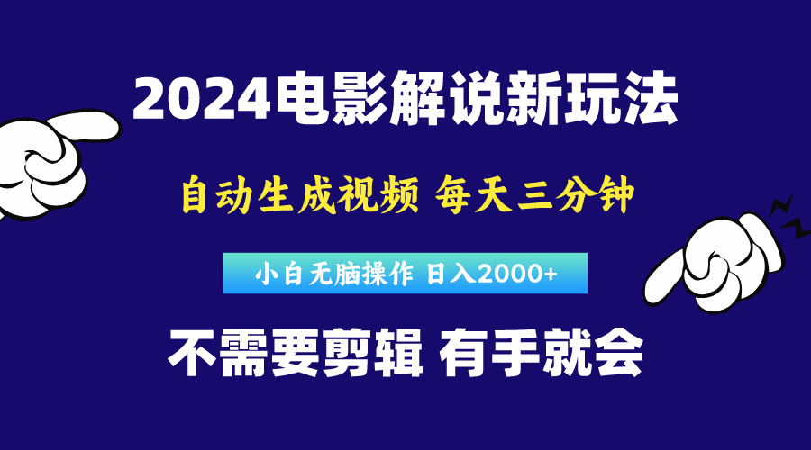 （10774期）软件自动生成电影解说，原创视频，小白无脑操作，一天几分钟，日…-梦帆创业网