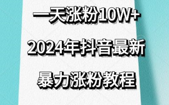 抖音最新暴力涨粉教程，视频去重，一天涨粉10w+，效果太暴力了，刷新你们的认知-梦帆创业网