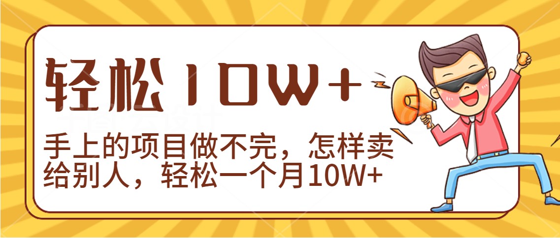 2024年一个人一台手机靠卖项目实现月收入10W+-梦帆创业网