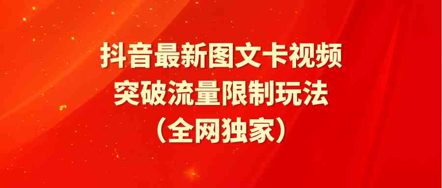 （9650期）抖音最新图文卡视频 突破流量限制玩法-梦帆创业网
