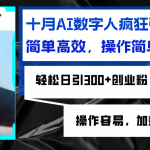 （12963期）AI数字人疯狂引流吸粉，简单高效，日引300+创业粉 ，操作容易，加爆微信-梦帆创业网