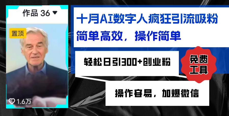 （12963期）AI数字人疯狂引流吸粉，简单高效，日引300+创业粉 ，操作容易，加爆微信-梦帆创业网