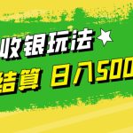 线上收银玩法，提现秒到账，时间自由，日入500+-梦帆创业网