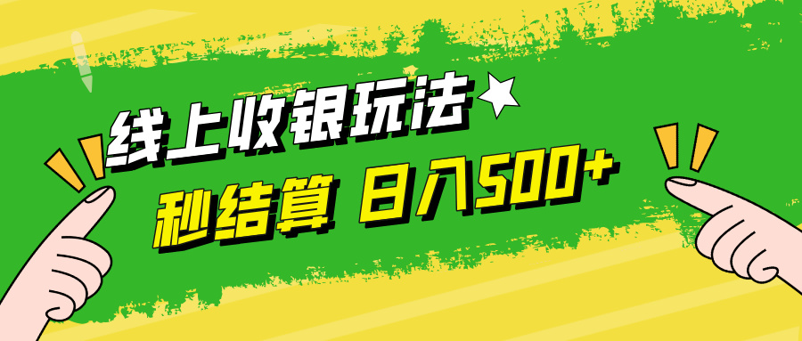 线上收银玩法，提现秒到账，时间自由，日入500+-梦帆创业网