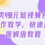 外面卖498元短视频百变萌虎AI制作教学，快速起号，保姆级教程-梦帆创业网