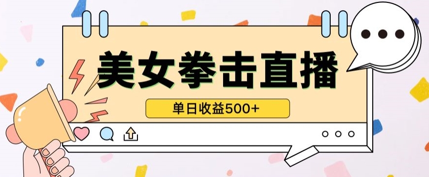 无人直播美女打拳单日收益500+，收益稳定，快速变现，小白最适合做的项目，保姆式教学-梦帆创业网