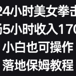 抖音24小时美女拳击弹幕，单场5小时收入1700+，小白也可操作，落地保姆教程-梦帆创业网