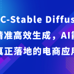 AIGC-Stable Diffusion图片精准高效生成，AI能实现并能真正落地的电商应用案例-梦帆创业网