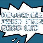 抖音不实名开直播和正常账号一样的方法教程和注意事项分享（自测）-梦帆创业网