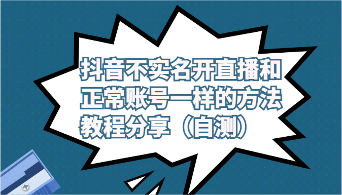抖音不实名开直播和正常账号一样的方法教程和注意事项分享（自测）-梦帆创业网