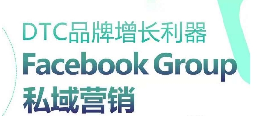 DTC品牌增长利器：Facebook Group私域营销策略-梦帆创业网