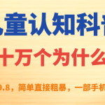 儿童认知科普“十万个为什么”一单利润39.8，简单粗暴，一部手机就能变现-梦帆创业网