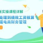 淘系对账实操课程详解：从订单处理到绩效工资核算，全面掌握电商财务管理-梦帆创业网