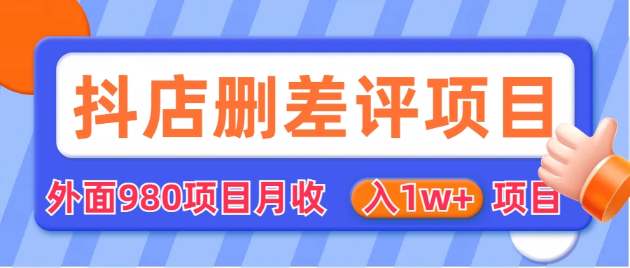 外面收费收980的抖音删评商家玩法，月入1w+项目（仅揭秘）-梦帆创业网