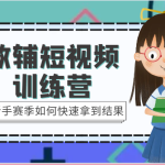 教辅短视频训练营-新手赛季如何快速拿到结果（15节课）-梦帆创业网