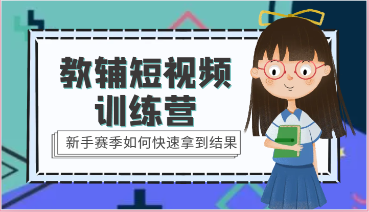 教辅短视频训练营-新手赛季如何快速拿到结果（15节课）-梦帆创业网