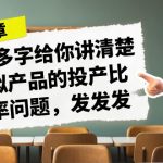 某付款文章《4000多字给你讲清楚做虚拟产品的投产比和概率问题,发发发》-梦帆创业网