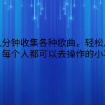 一天几分钟收集各种歌曲，轻松月入几千，每个人都可以去操作的小项目-梦帆创业网