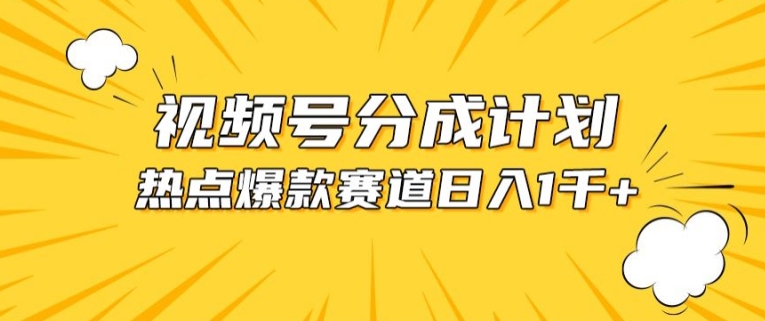 视频号爆款赛道，热点事件混剪，轻松赚取分成收益-梦帆创业网