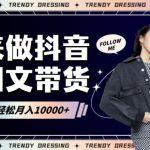 2024高效图文带货快速起号！小白日收入也能1000+【揭秘】-梦帆创业网