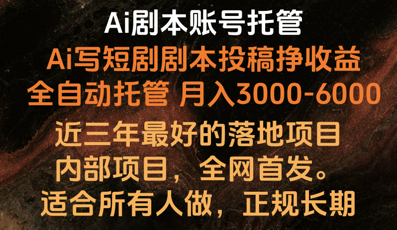 Ai剧本账号全托管，月入躺赚3000-6000，长期稳定好项目。-梦帆创业网