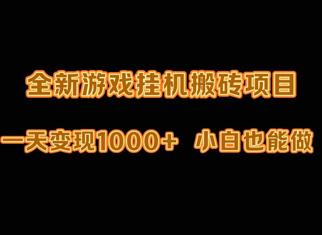 （9580期）最新游戏全自动挂机打金搬砖，一天变现1000+，小白也能轻松上手。-梦帆创业网