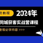 实体本地同城获客实战营课程：实体老板必学内容，108节干货教程-梦帆创业网