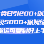 快手赔付类日引200+创业粉，单日稳定变现5000+保姆级教程！纯搬运可复制好上手！-梦帆创业网