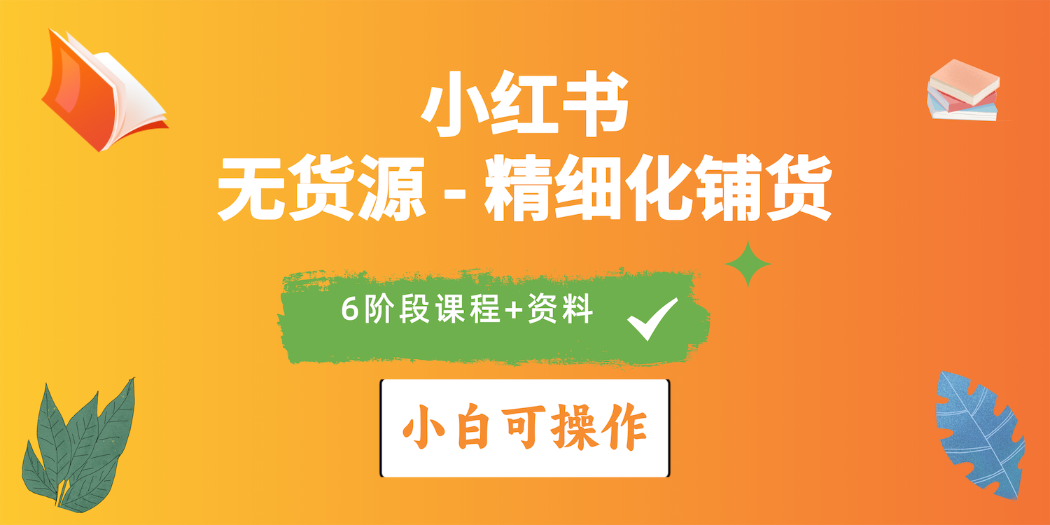 （10202期）2024小红书电商风口正盛，全优质课程、适合小白（无货源）精细化铺货实战-梦帆创业网