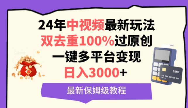 中视频24年最新玩法，双去重100%过原创，一键多平台变现，日入3000+ 保姆级教程-梦帆创业网