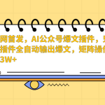 AI公众号爆文插件，只需一款插件全自动输出爆文，矩阵操作，月入3W+-梦帆创业网