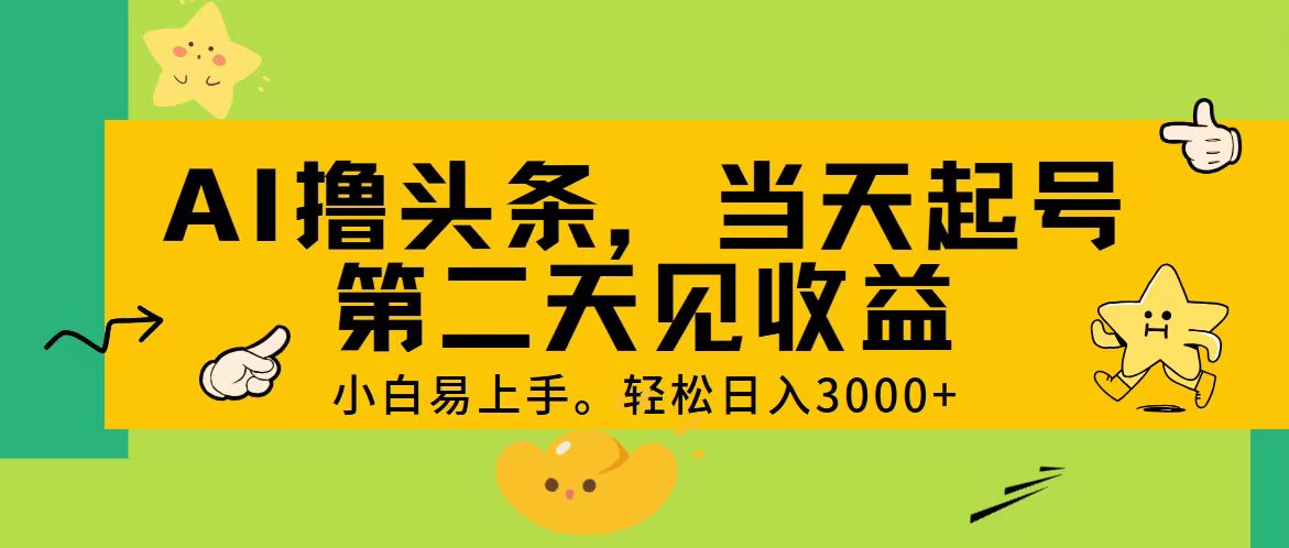 AI撸头条，轻松日入3000+，当天起号，第二天见收益。-梦帆创业网