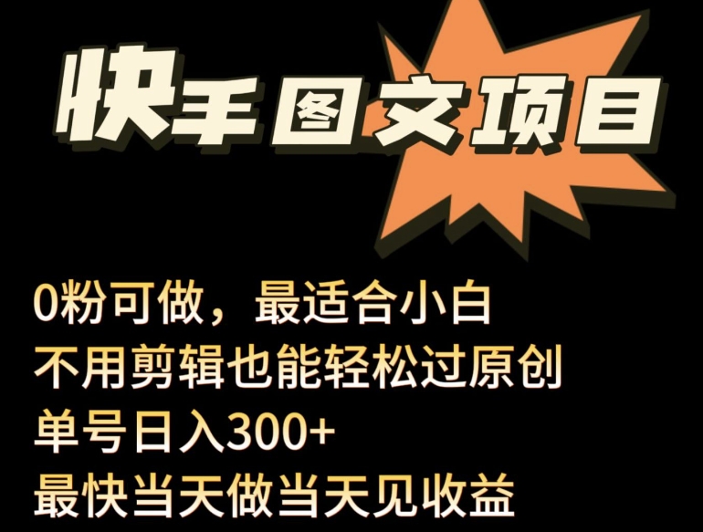 24年最新快手图文带货项目，零粉可做，不用剪辑轻松过原创单号轻松日入300+-梦帆创业网
