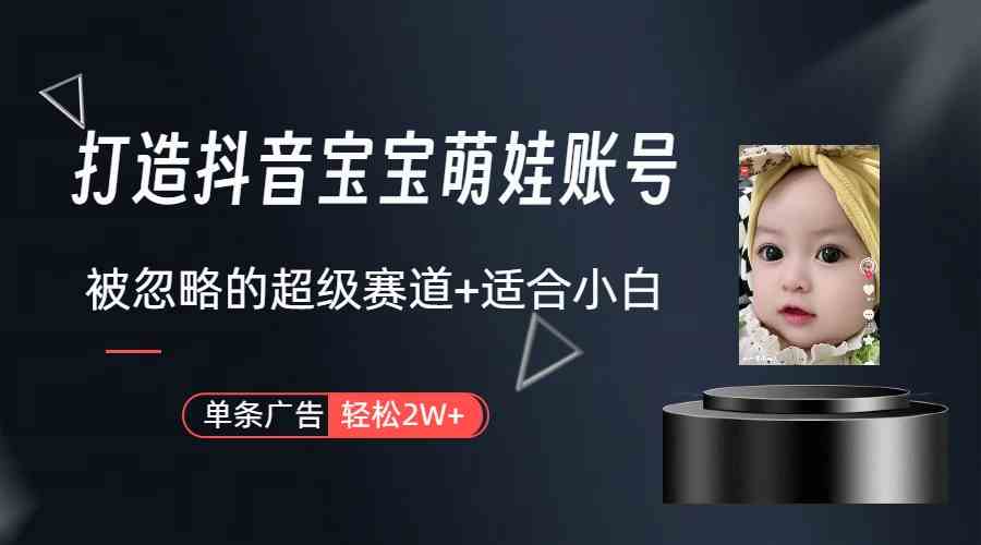 （9419期）打造抖音宝宝账号，一条广告2W，大部分人忽略的超级赛道（教程+素材+软件）-梦帆创业网