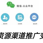 微信群码资源渠道内循环推广变现项目，多种变现方式，打通你的管道收益-梦帆创业网