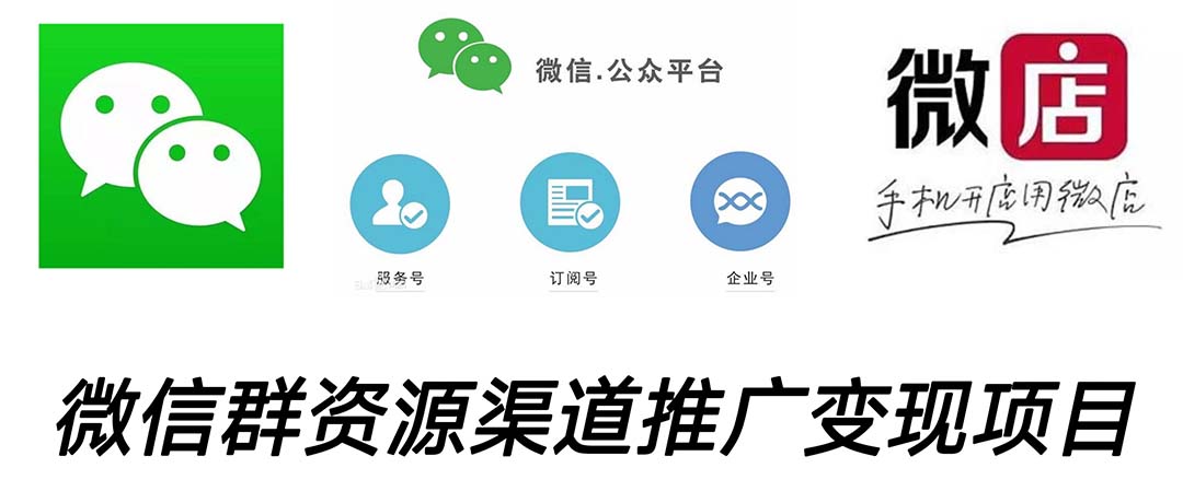 微信群码资源渠道内循环推广变现项目，多种变现方式，打通你的管道收益-梦帆创业网