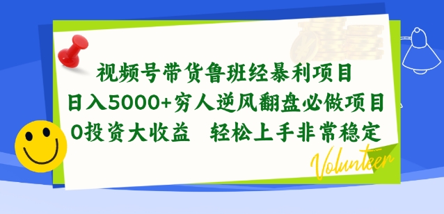 视频号带货鲁班经暴利项目，穷人逆风翻盘必做项目，0投资大收益轻松上手非常稳定-梦帆创业网