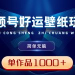 视频号好运壁纸玩法，简单无脑 ，发一个爆一个，单作品收益1000＋-梦帆创业网